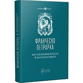 Про незнання власне й багатьох інших: вибрані твори