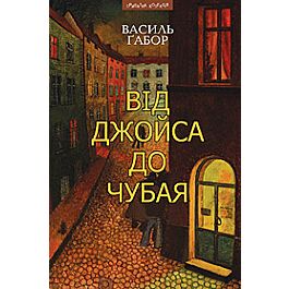 Від Джойса до Чубая