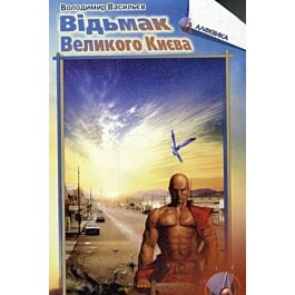 Відьмак Великого Києва