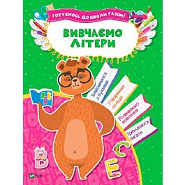 Вивчаємо літери. Готуємось до школи разом!