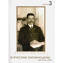 В'ячеслав Липинський та його доба. Книга 3 - В'ячеслав Липинський - Kebuk