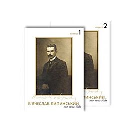 В'ячеслав Липинський та його доба. Книги 1-2