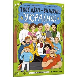 Твої друзї – визначні українці. Книжка-розмальовка...