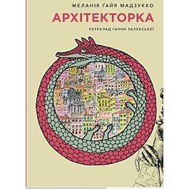 Архітекторка