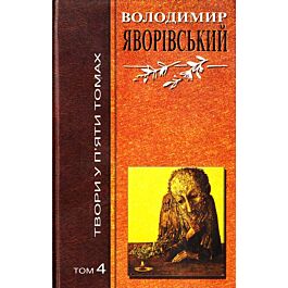 Твори у п'яти томах. Том 4: Повісті