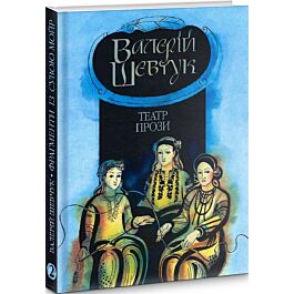 Фрагменти із сувою мойр. Частина 2. Театр прози
