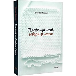 Телефонуй мені, говори зі мною