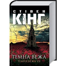 Темна вежа. Темна вежа VІІ