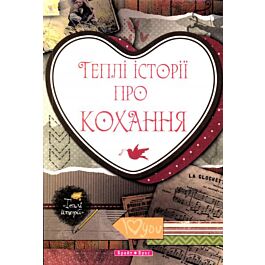 Теплі історії про кохання