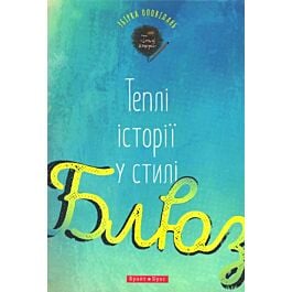 Теплі історії у стилі блюз