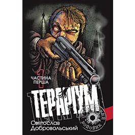 Тераріум. Частина перша