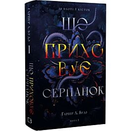 Із плоті й кісток. Книга І. Що приховує Серпанок