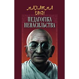 Педагогіка ненасильства