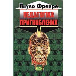 Педагогіка пригноблених