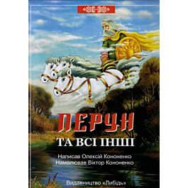 Перун та всі інші