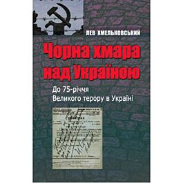 Чорна хмара над Україною