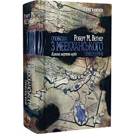 Оповістки з Меекханського прикордоння. Книга 5. Кожна мертва мрія