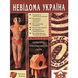 Шляхами трипільського світу