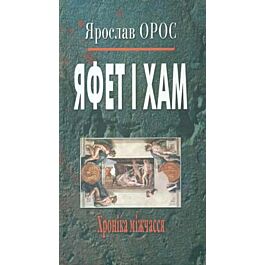 Яфет і Хам. Хроніка міжчасся