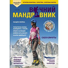 Журнал "Вічний мандрівник" №1 2021