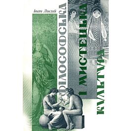 Філософська і мистецька культура