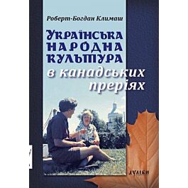 Українська народна культура в канадських преріях - Роберт-Богдан Климаш - Kebuk