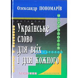Українське слово для всіх і для кожного