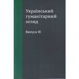 Український гуманітарний огляд. Випуск 18