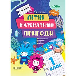 Незвичайні літні математичні пригоди. 1 клас