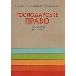 Господарське право - Лариса Нескороджена, Валерій Лебідь, Наталія Можаровська - Kebuk