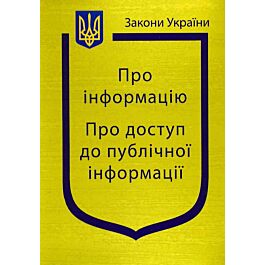 Закон України "Про інформацію", "Про доступ до публічної інформації" - Kebuk
