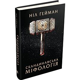 Скандинавська міфологія (тверда обкладинка)