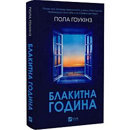 Блакитна година