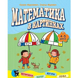 Математика в картинках (4-5 років)