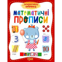Інтерактивна книжка. Математичні прописи
