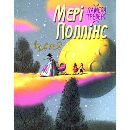 Мері Поппінс від А до Я