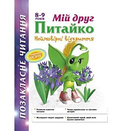 Мій друг Питайко. Неймовірні відкриття. 8-9 років