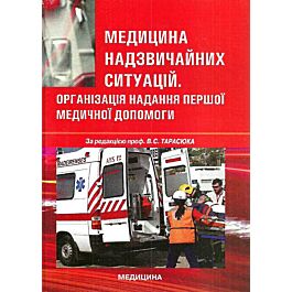 Медицина надзвичайних ситуацій. Організація надання...