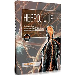 Неврологія: підручник