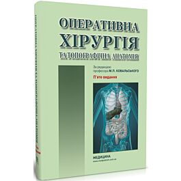 Оперативна хірургія та топографічна анатомія