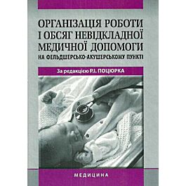 Організація роботи і обсяг невідкладної медичної допомоги...