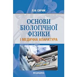 Основи біологічної фізики і медична апаратура