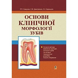 Основи клінічної морфології зубів