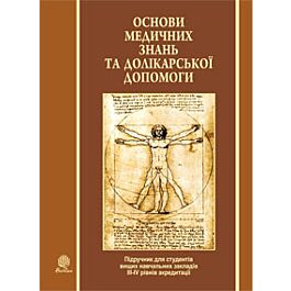 Основи медичних знань та долікарської допомоги