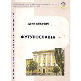 Футурославія. Літературознавчі огляди про футурофантастику
