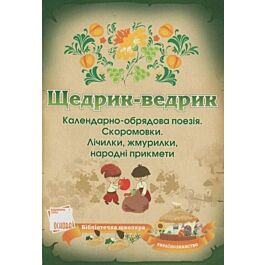 Щедрик-ведрик. Календарно-обрядова поезія. Скоромовки....