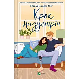 Крок назустріч. Книга 1