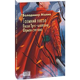 Таємний посол. Посол Урус-шайтана. Фірман султана. Книга 1 + Книга 2