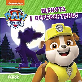 Щенячий патруль. Історії. Щенята і перевертень!