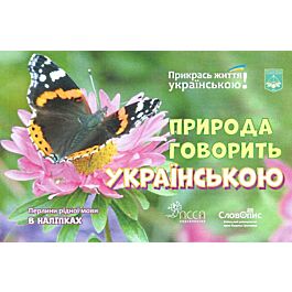 Перлини рідної мови в наліпках. Природа говорить українською